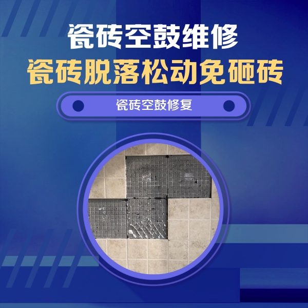 大庆瓷砖空鼓维修公司分享卫生间墙面瓷砖空鼓面积较大时，如何进行注浆修补？