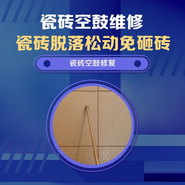 大庆瓷砖空鼓维修公司分享如何判断瓷砖空鼓的面积？