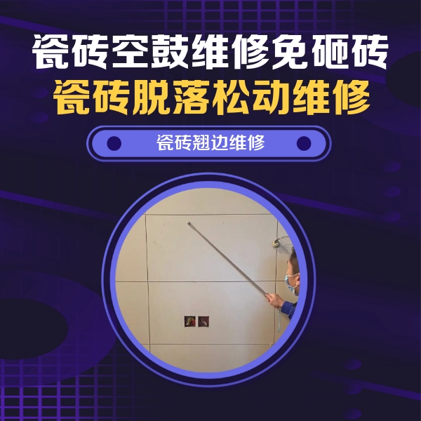 大庆瓷砖空鼓维修公司分享瓷砖空鼓面积较大时，除了注浆修补还有哪些维修方法？