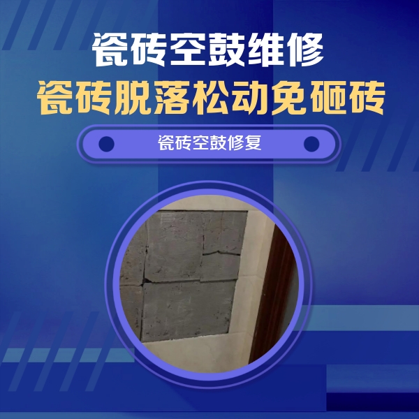 大庆瓷砖空鼓维修公司分享砖缝注浆修补空鼓的注意事项有哪些？