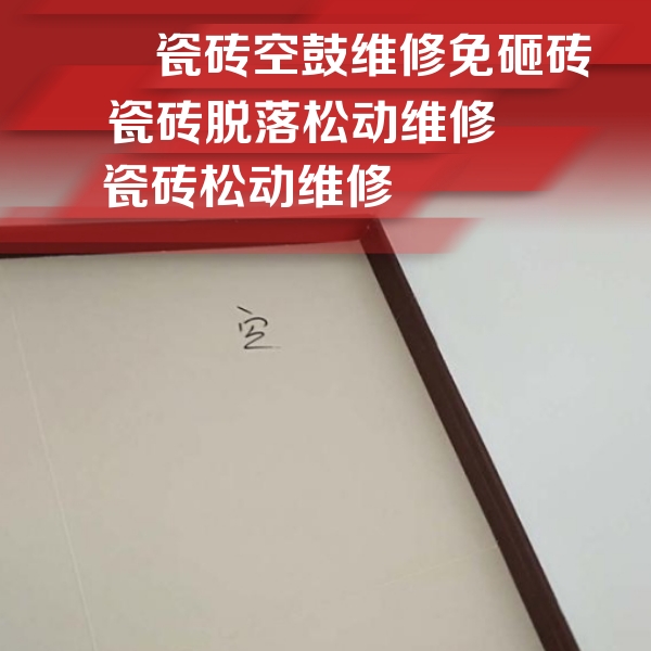 大庆瓷砖空鼓维修公司分享卫生间墙面瓷砖空鼓