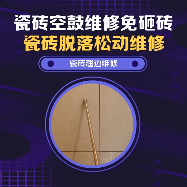 大庆瓷砖空鼓维修公司分享瓷砖胶的施工厚度对瓷砖空鼓有哪些影响