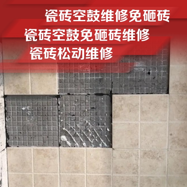 大庆瓷砖空鼓维修公司分享地砖空鼓维修的知识