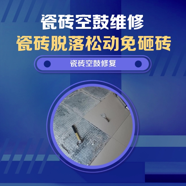 大庆瓷砖空鼓维修公司分享瓷砖松动维修的方法