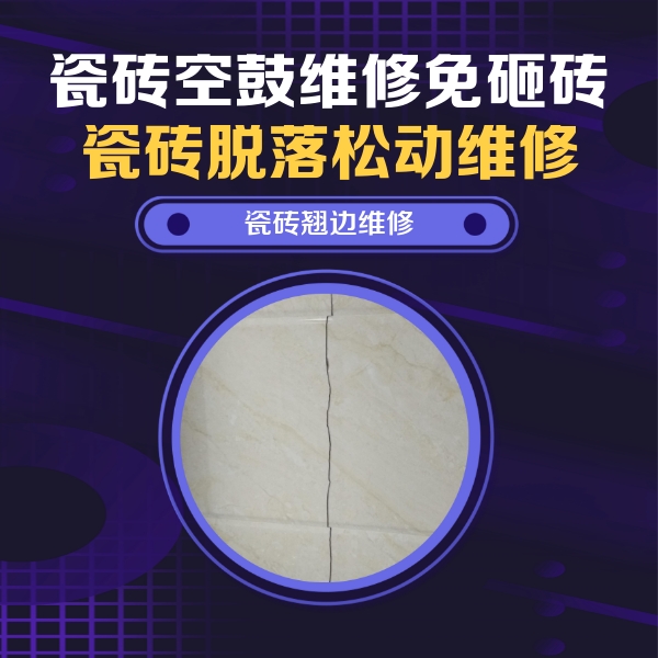 大庆瓷砖空鼓维修公司分享砖缝注浆修补空鼓的具体操作步骤是什么