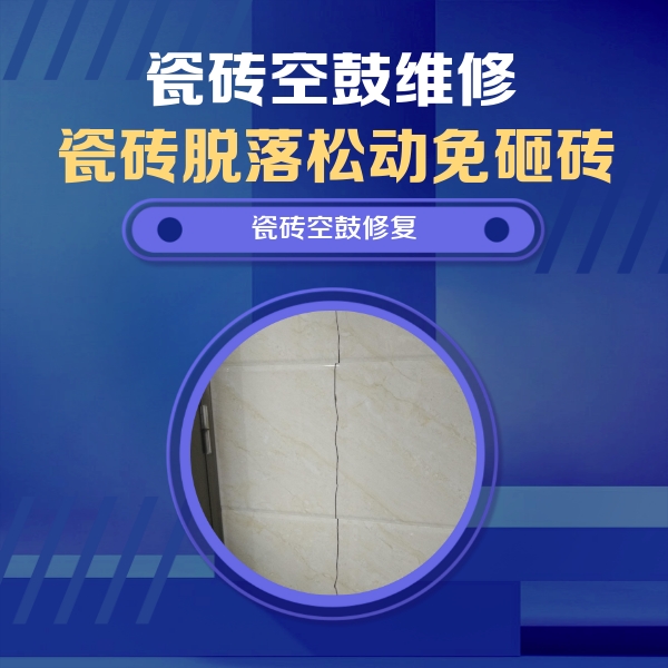 大庆瓷砖空鼓维修公司分享瓷砖空鼓面积较大时，除了注浆修补还有哪些维修方法？